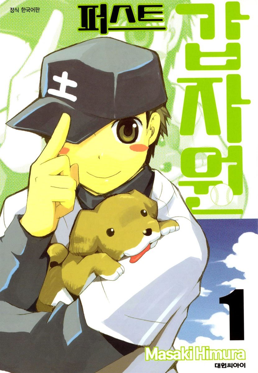 퍼스트 갑자원 01권