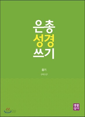 은총 성경 쓰기 - 욥기