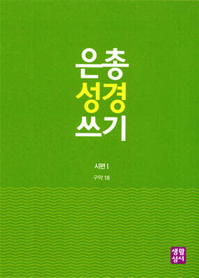 은총 성경 쓰기 - 시편I