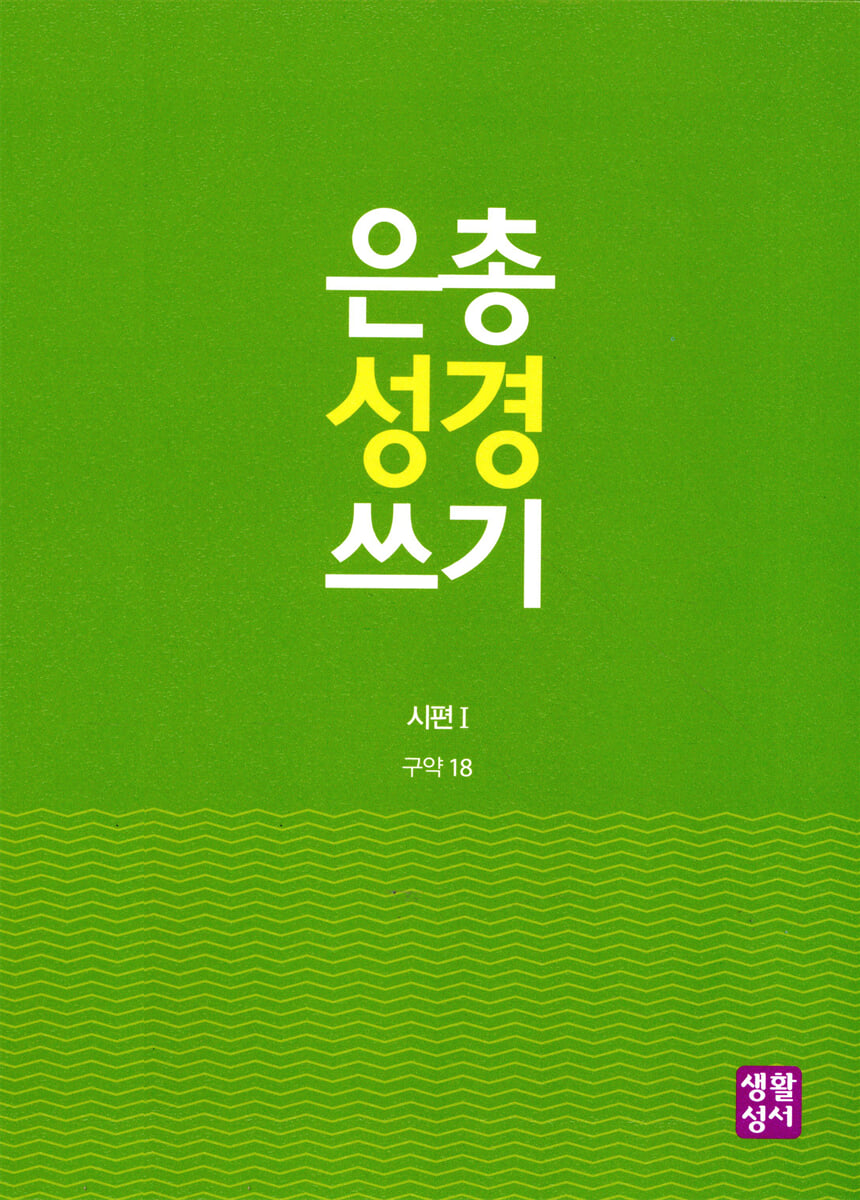 은총 성경 쓰기 - 시편I
