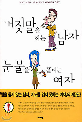 거짓말을 하는 남자 눈물을 흘리는 여자