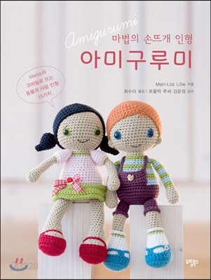 마법의 손뜨개 인형 아미구루미