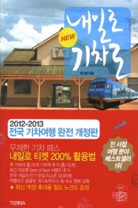 New 내일로 기차로 - 2012-2013 전국 기차여행 완전 개정판 (여행/상품설명참조/2)