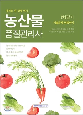 2017 농산물품질관리사 1차 필기 기출문제 정복하기