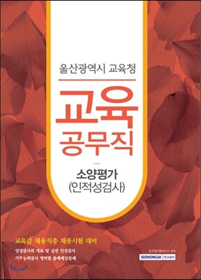 2017 울산광역시 교육청 교육공무직 소양평가 인적성검사
