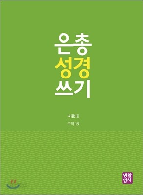 은총 성경 쓰기 - 시편II