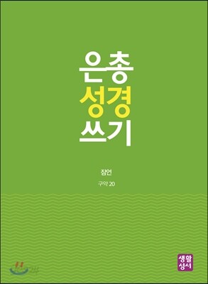 은총 성경 쓰기 - 잠언