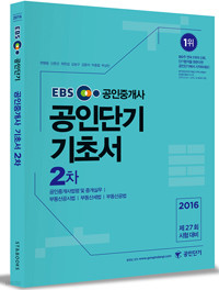 2016 EBS 공인단기 공인중개사 2차 기초서 (중개실무, 공시법, 세법, 공법) - 제27회 시험 대비 (수험서/큰책/상품설명참조/2)