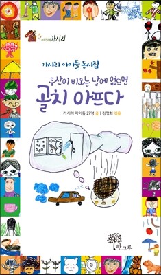 우산이 비오는 날에 없으면 골치 아프다