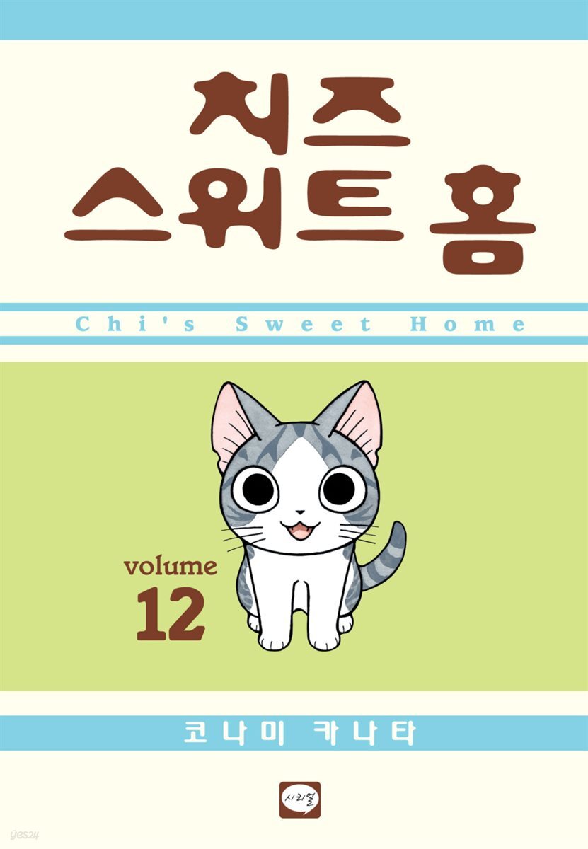 치즈 스위트 홈 12권 (완결)