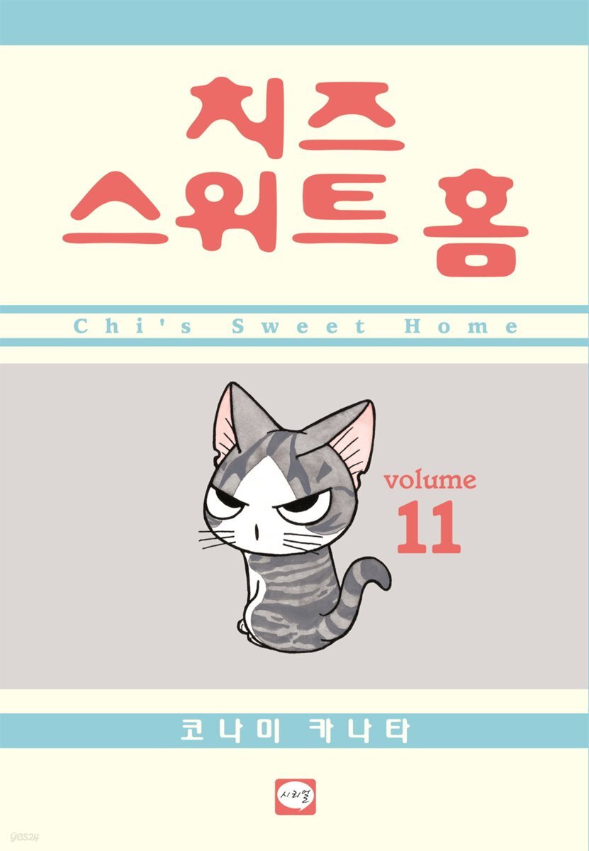 치즈 스위트 홈 11권