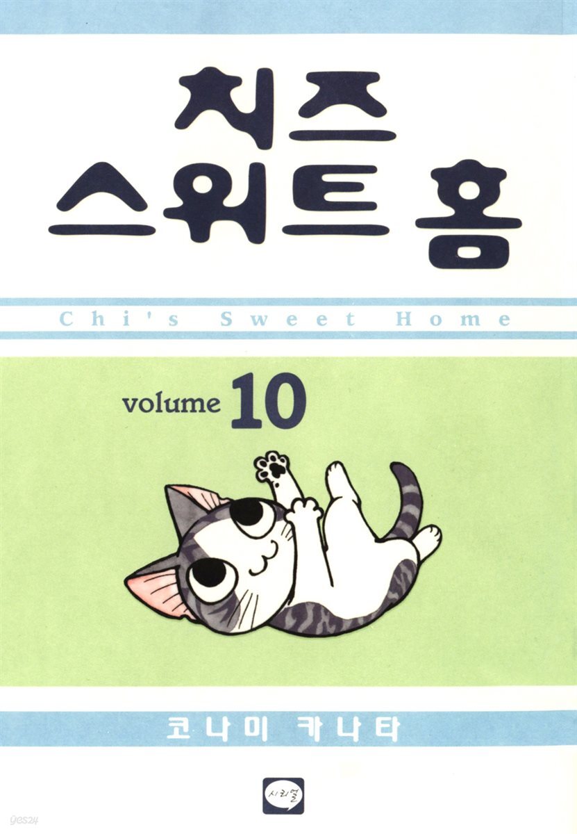 치즈 스위트 홈 10권