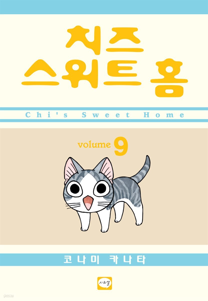 치즈 스위트 홈 09권