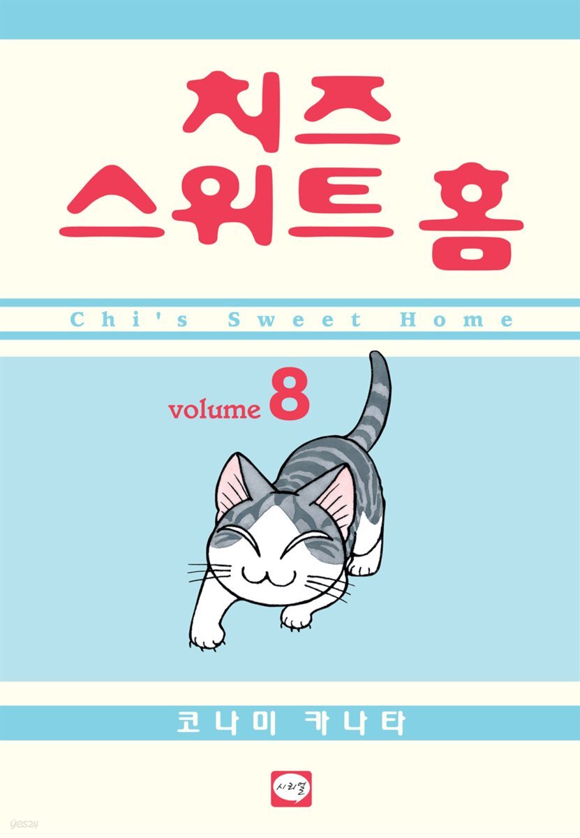 치즈 스위트 홈 08권