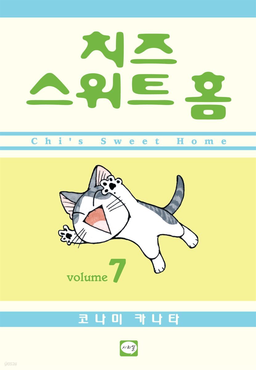 치즈 스위트 홈 07권
