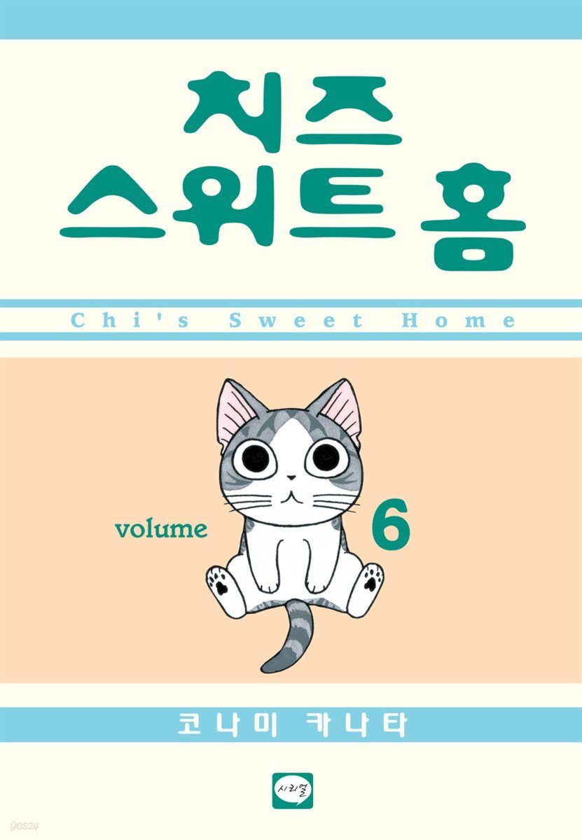 치즈 스위트 홈 06권