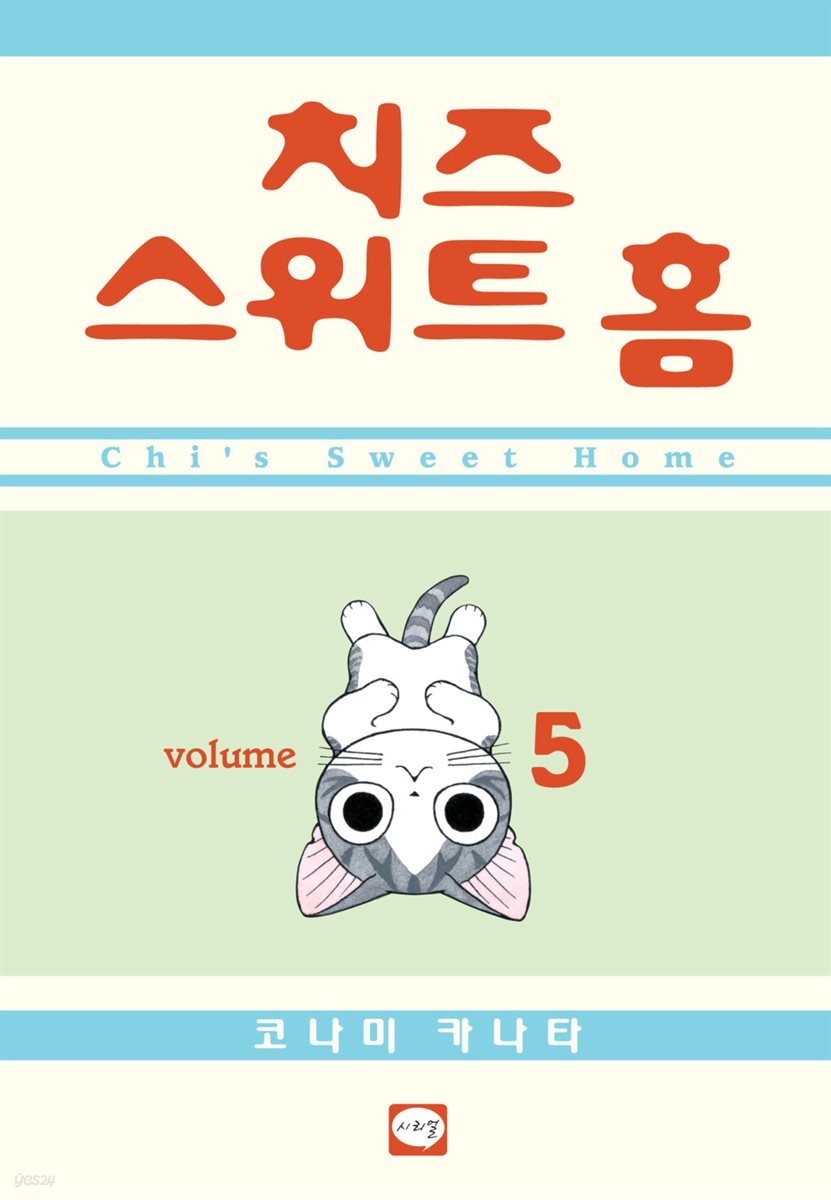 치즈 스위트 홈 05권