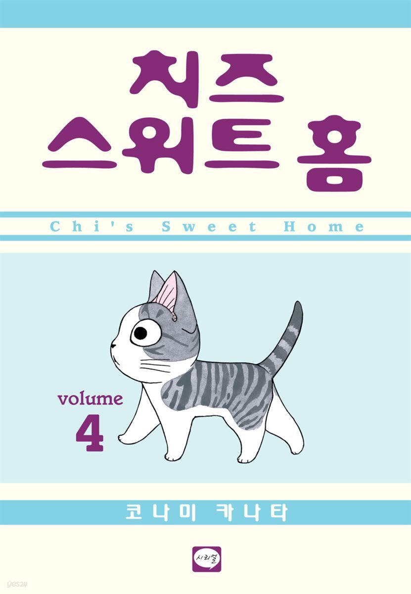 치즈 스위트 홈 04권