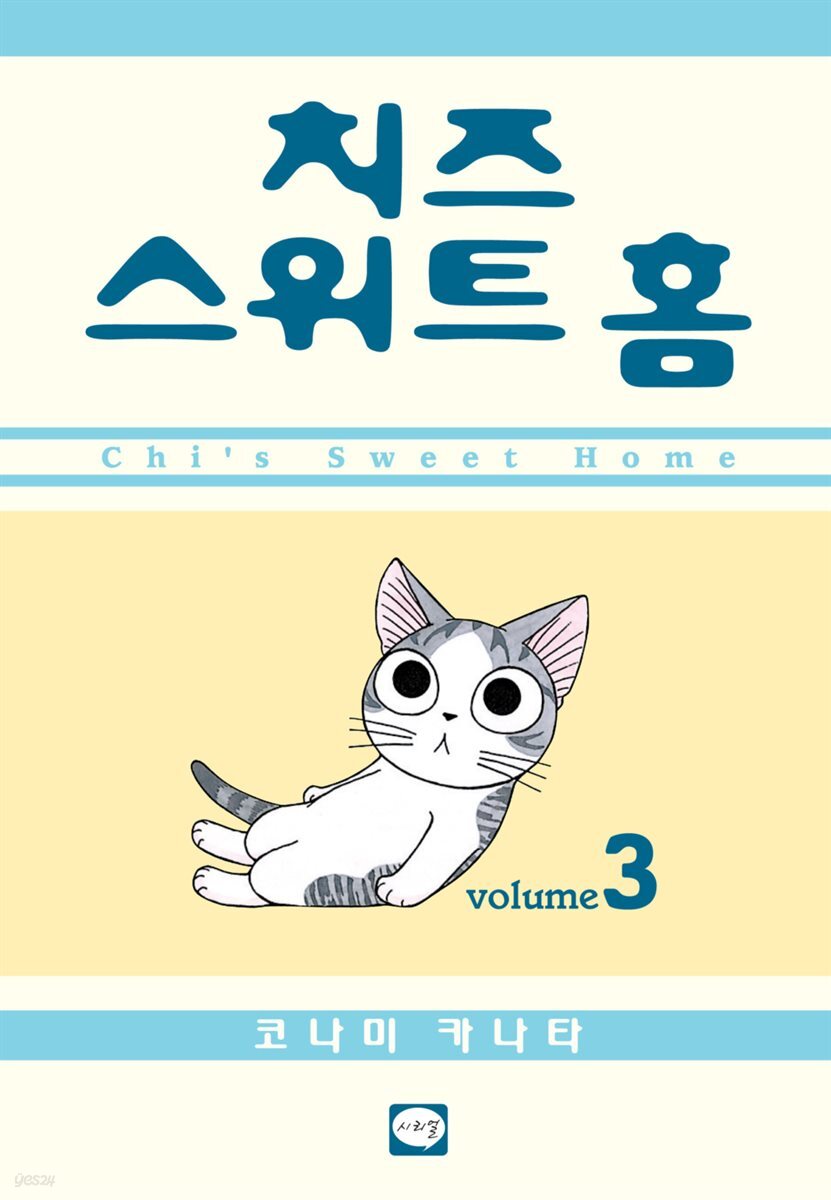 치즈 스위트 홈 03권