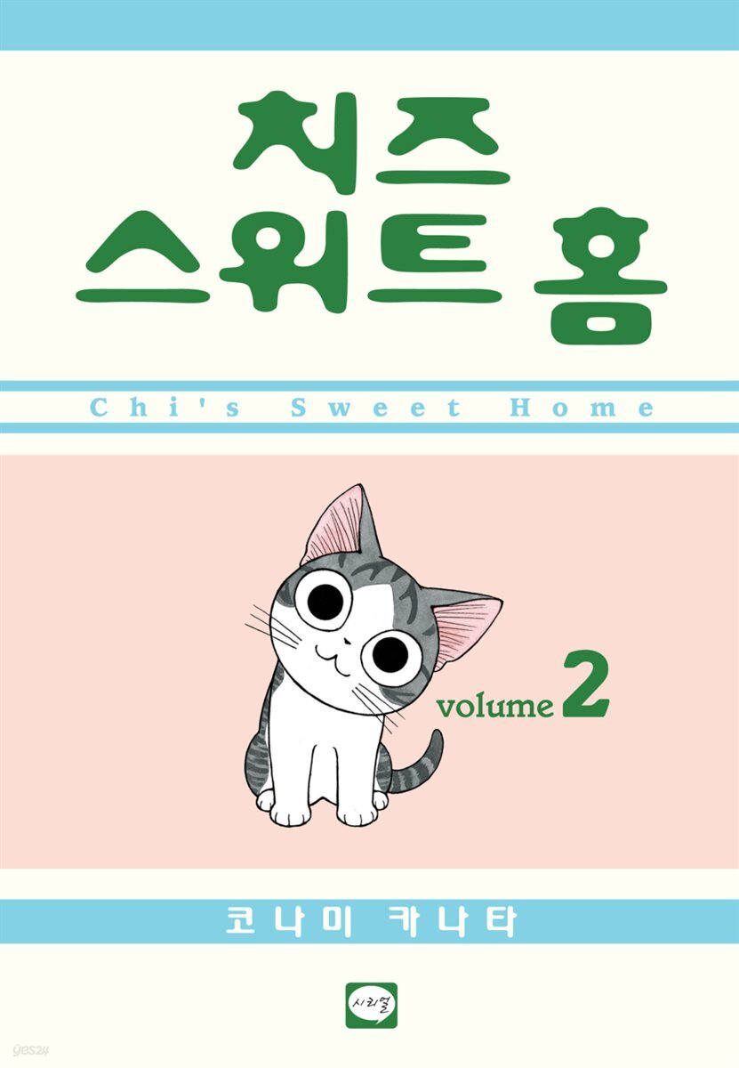 치즈 스위트 홈 02권