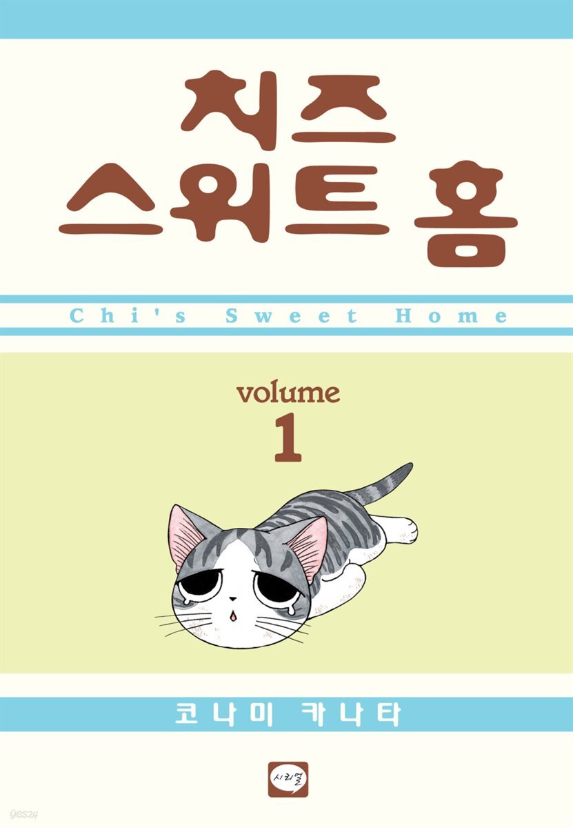 치즈 스위트 홈 01권