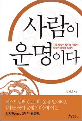 사람이 운명이다 : 지금 당신이 만나는 사람이 당신의 운명을 만든다