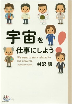 宇宙を仕事にしよう!