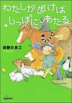わたしが步けばしっぽにあたる