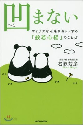 凹まない マイナスな心をリセットする「般