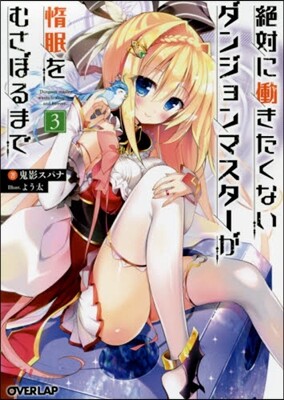 絶對にはたらきたくないダンジョンマスタ- 3