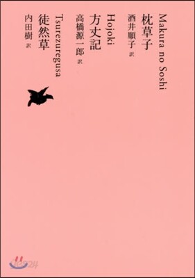 日本文學全集(07)草子/方丈記/徒然草