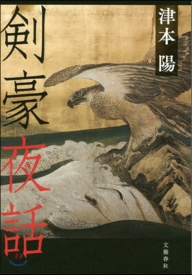 劍豪夜話