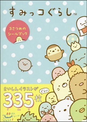 すみっコぐらし 3さつめのシ-ルブック