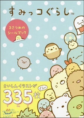 すみっコぐらし 3さつめのシ-ルブック