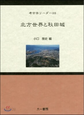 北方世界と秋田城 / 小口雅史 編 | 歴史・考古学専門書店 六一書房