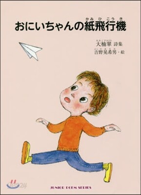 おにいちゃんの紙飛行機