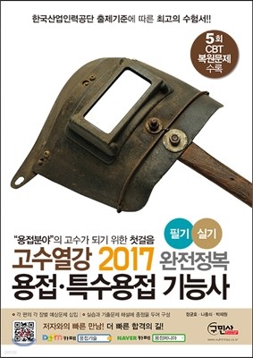 2017 고수열강 용접 특수용접 기능사 필기 실기