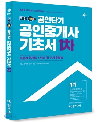 2017 EBS 공인중개사 1차 기초서 (공인단기)
