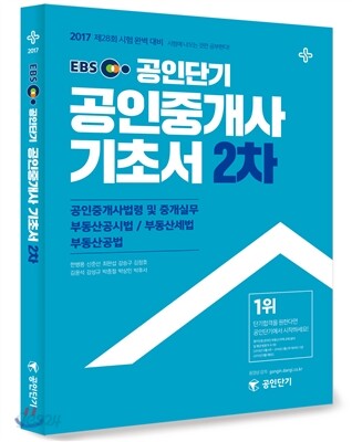 2017 EBS 공인중개사 2차 기초서 (공인단기)