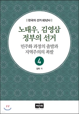 노태우, 김영삼 정부의 선거