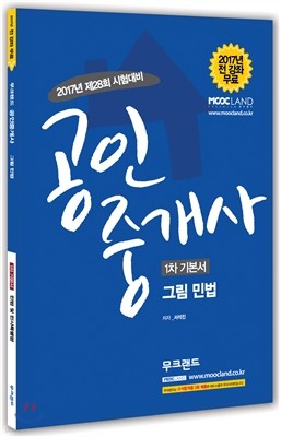 2017 무크랜드 공인중개사 1차 기본서 그림 민법