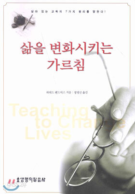 삶을 변화시키는 가르침