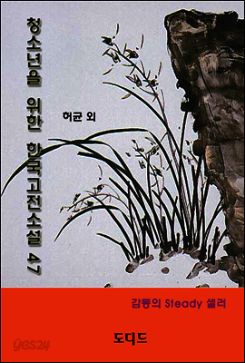 청소년을 위한 한국고전소설 47