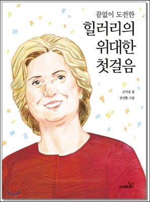 끝없이 도전한 힐러리의 위대한 첫걸음