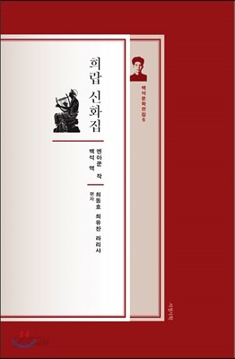 희랍 신화집