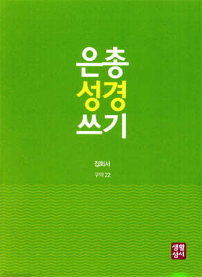 은총 성경 쓰기 - 집회서