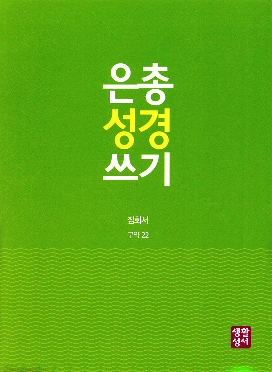 은총 성경 쓰기 - 집회서