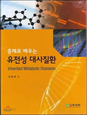 증례로 배우는 유전성 대사질환