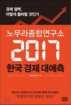 노무라종합연구소 2017 한국경제 대예측