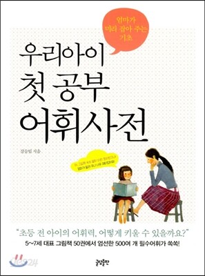 우리아이 첫 공부 어휘사전